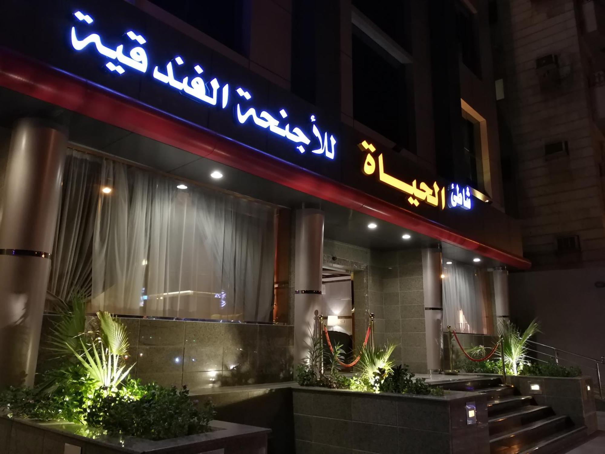 Shaty Alhayat Hotel Suites Dżedda Zewnętrze zdjęcie